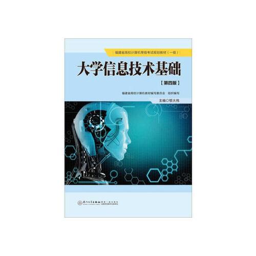 【xsm】大学信息技术基础(第四版) 鄂大伟 厦门大学出版社